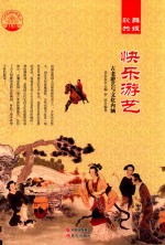 快乐<em>游艺</em>  古老<em>游艺</em><em>与</em>文化内涵