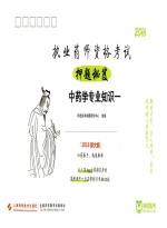 执业药师资格考试押题秘笈  中药学专业<em>知识</em>  1