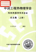 中国工程热物理学会  传热传质学<em>学术</em>会议论文集  上  2006  北京
