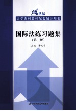 国际法练习题集  第3版