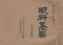 眼科纂要  九经堂藏版