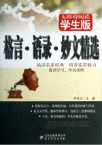 格言语录妙<em>文</em>精选  无障碍阅读学生版