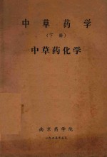 <em>中<em>草药</em></em>学  下  <em>中<em>草药</em></em>化学