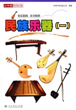 小牛<em>顿</em>百科馆  民族乐器  1