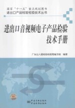 进出口音视频<em>电子</em>产品检验技术手册