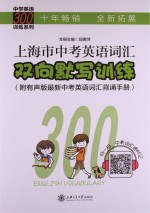 中学英语300训练系列  上海市中考英语词汇双向默写训练