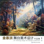 金泰<em>洪</em>舞台美术设计作品集