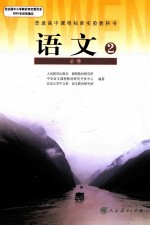 普通高中课程标准实验教科书  <em>语文</em>  2  必修