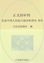 正义<em>的</em>审判  纪念中国人民抗日战争胜利70周年