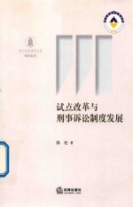试点改革与<em>刑事</em>诉讼<em>制度</em>发展