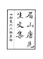 眉山<em>唐</em>先生文集