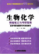 医学主干课程精编笔记与考研通关训练  生物化学精编笔记与考研指南
