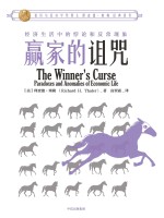 赢家的诅咒  经济生活<em>中的</em>悖论和反常现象