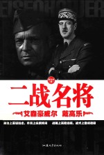 二战名将  艾森豪威尔  戴高乐