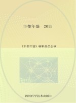 丰都<em>年鉴</em>  2015