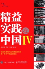 精益实践在中国  4