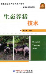 生态<em>养猪</em><em>技术</em>