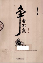 争者不赢  《道德经》新解