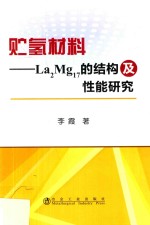 贮氢材料  L<em>a</em>2Mg17的结构及性能研究