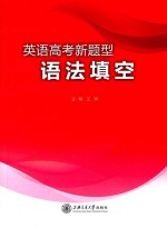 <em>英语</em>高考新题型语法填空