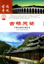 古桥天姿  千姿百态的古桥艺术