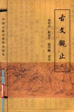 中国古典名著普及读本  古文观止  上