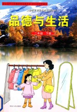 义务教育课程实验教科书  品德与生活  二年级  下