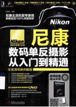 尼康数码单反摄影从入门到精通  全高清视频讲解版
