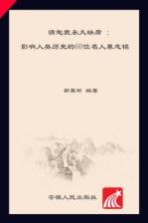 请恕<em>我</em>永久缺席  影响人类历史的60位名人墓志铭