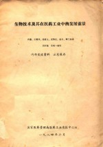 生物技术及其在医药<em>工业</em>中的发展前景