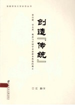 创造“传统”  梁启超、章太炎、胡适<em>与</em>中国学术思想史典范的确立