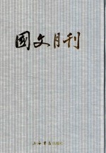 国文月刊  第<em>7</em>册  第63期-第<em>7</em>4期  1948年1月-1948年12月