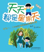 天天都是星期天  注音版