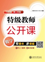 特级教师公开课  数学  八年级  第二学期