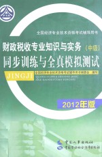 财政税收<em>专业</em>知识与实务（中级）同步训练与全真模拟测试