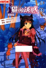 猫的诱惑  1  漫画版