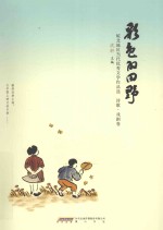 彩色的田野  皖北地区<em>当代</em>优秀文学作品选  诗歌·戏剧卷