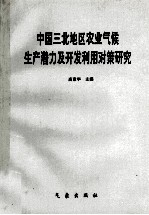 中国三北地区农业气候生产潜力及<em>开发</em><em>利用</em>对策研究