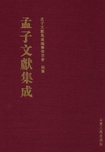 <em>孟子</em>文献集成  第57卷