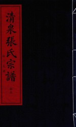 <em>清泉</em>张氏宗谱  第3函  12