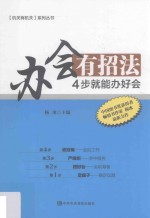办会<em>有</em>招法  4步就能办好会