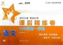 语文课<em>后</em>精练卷  七年级第一学期