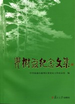 瞿树滋<em>纪念</em><em>文集</em>