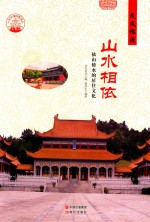 山水相依  依山傍水的居住文化