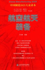 中国制造2025大众读本  航空航天装备