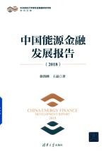 中国能源金融发展报告  2018