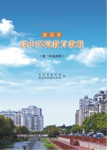 慈溪市高中环境教育教程  高一年级启用