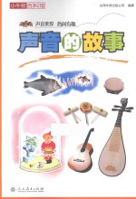 小牛<em>顿</em>百科馆  声音的故事