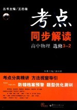 考点同步解读  高中物理  选修3-2