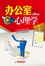 办公室<em>趣味</em><em>心理</em>学
